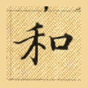 和